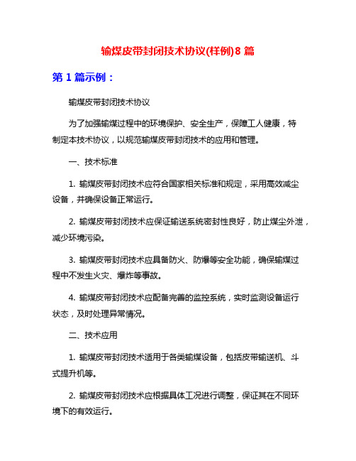 输煤皮带封闭技术协议(样例)8篇