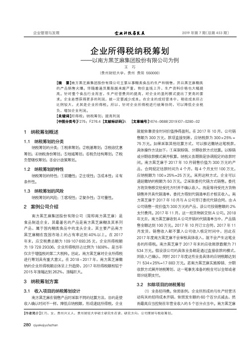 企业所得税纳税筹划——以南方黑芝麻集团股份有限公司为例