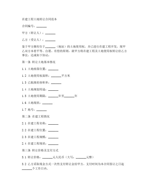 在建工程土地转让合同范本