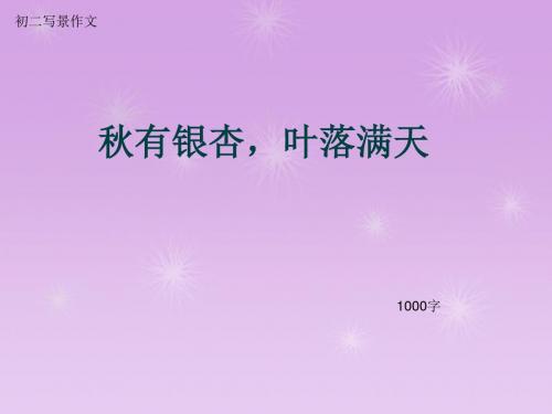 初二写景作文《秋有银杏,叶落满天》1000字(总12页PPT)