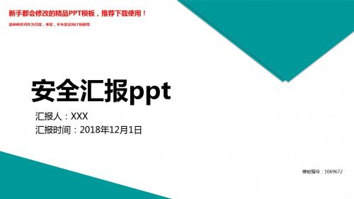 【2018新】安全汇报ppt【精美PPT模板幻灯片】