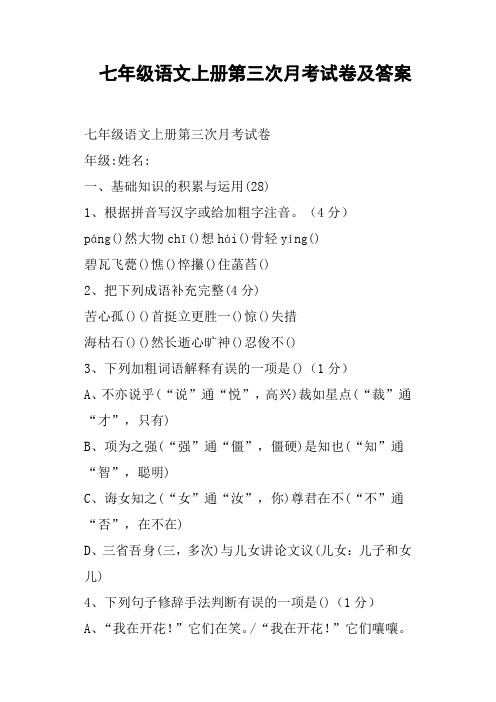 七年级语文上册第三次月考试卷及答案