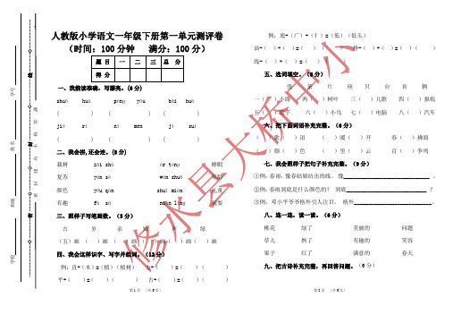 人教版小学语文一年级下册第一单元测评卷有答案