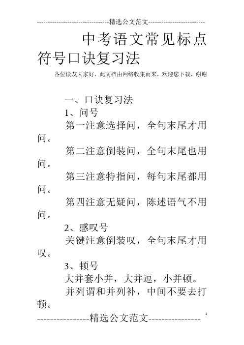 中考语文常见标点符号口诀复习法