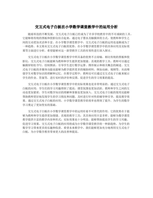 交互式电子白板在小学数学课堂教学中的运用分析