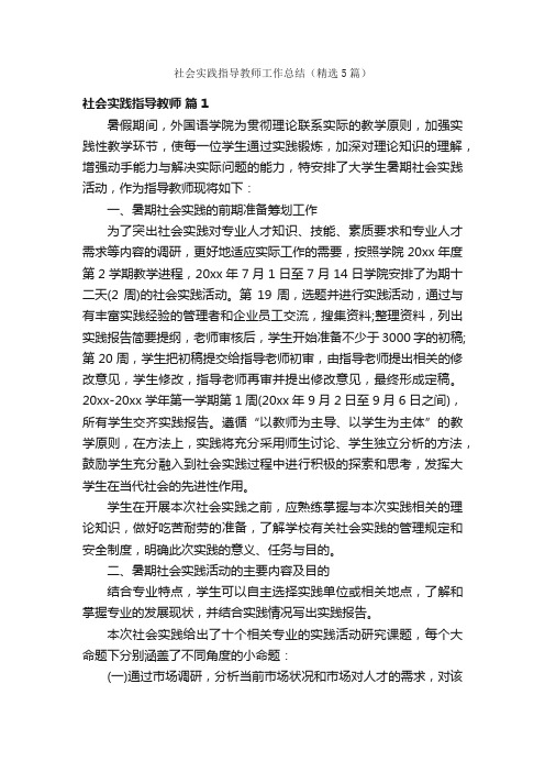 社会实践指导教师工作总结（精选5篇）