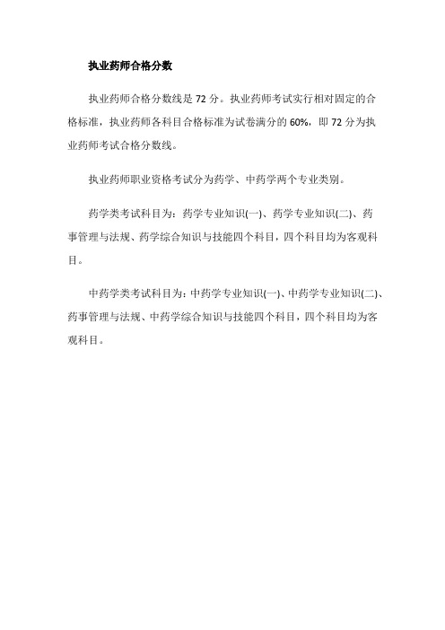 执业药师合格分数