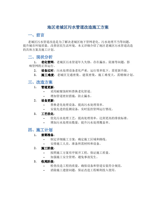 地区老城区污水管道改造施工方案