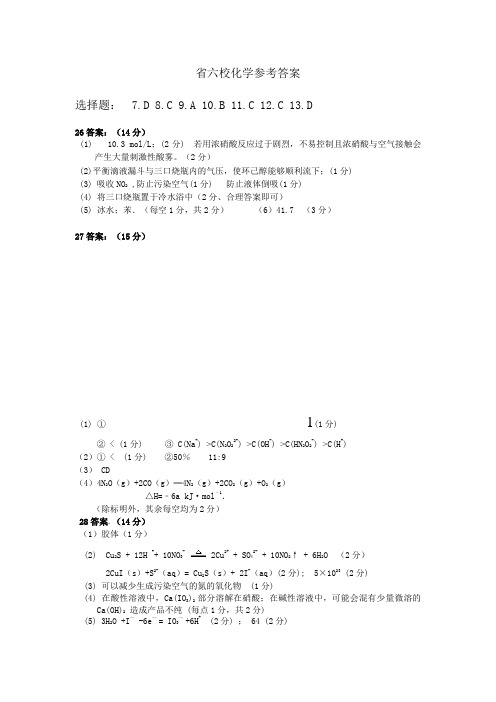 2016江西省高三六校联考化学答案