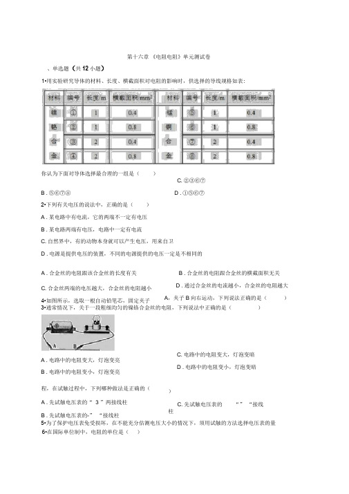 2019-2020学年人教版物理九年级全一册第十六章《电阻电阻》单元测试卷