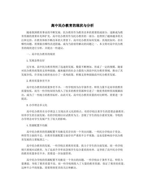 高中民办教育的现状与分析