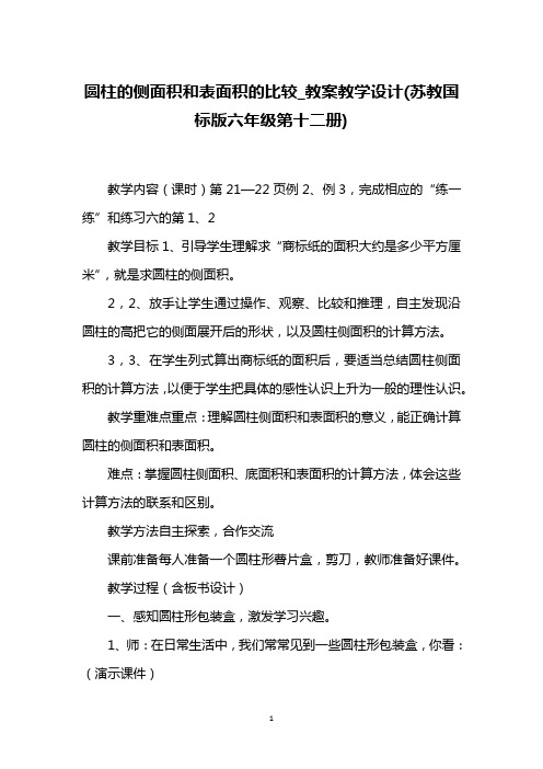 圆柱的侧面积和表面积的比较_教案教学设计(苏教国标版六年级第十二册)