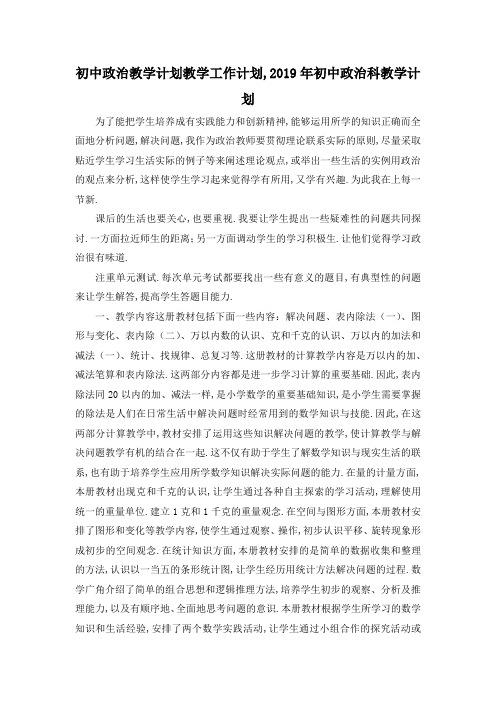 最新-初中政治教学计划 教学工作计划,2019年初中政治科教学计划 精品