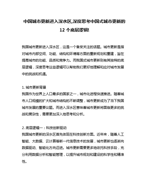 中国城市更新进入深水区,深度思考中国式城市更新的12个底层逻辑!