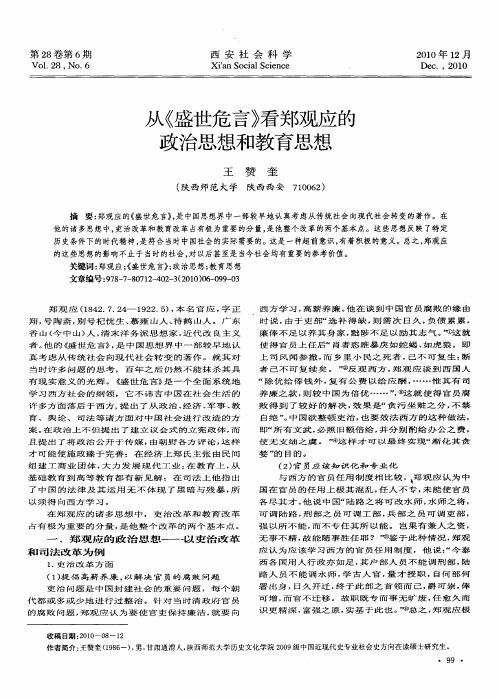 从《盛世危言》看郑观应的政治思想和教育思想