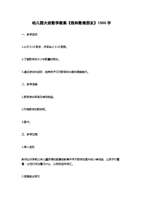 幼儿园大班数学教案《我和数做朋友》1500字