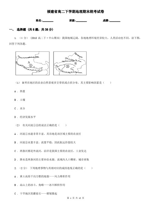 福建省高二下学期地理期末统考试卷