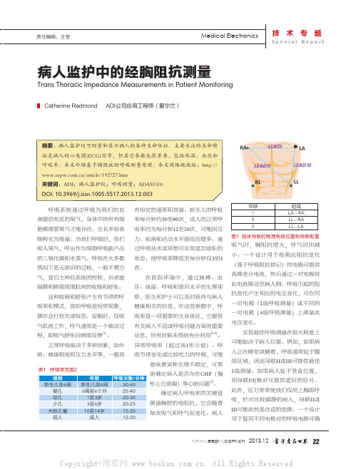 病人监护中的经胸阻抗测量