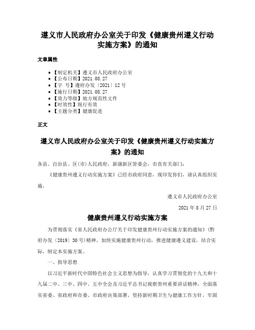 遵义市人民政府办公室关于印发《健康贵州遵义行动实施方案》的通知