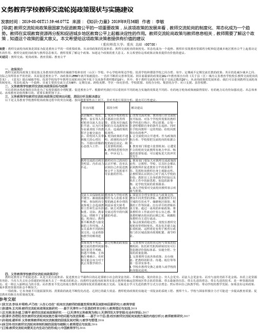 义务教育学校教师交流轮岗政策现状与实施建议