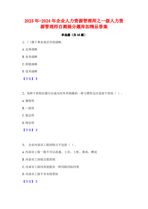 2023年-2024年企业人力资源管理师之一级人力资源管理师自测提分题库加精品答案