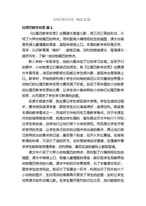 比尾巴教学反思（精选22篇）