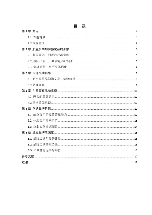 关于航空公司品牌忠诚度建立的分析