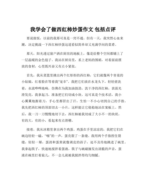 我学会了做西红柿炒蛋作文 包括点评