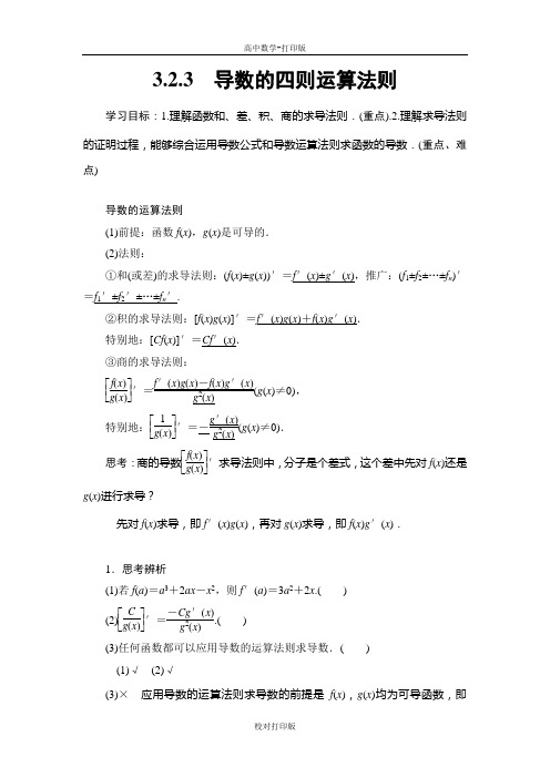 人教新课标版数学高二B版选修1-1学案  导数的四则运算法则 (2)