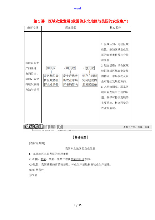 新高考地理一轮复习 第3部分 第15章 区域经济发展 第1讲 区域农业发展(我国的东北地区与美国的农