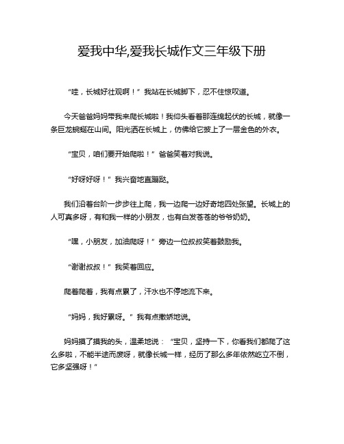 爱我中华,爱我长城作文三年级下册