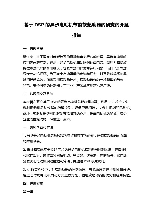 基于DSP的异步电动机节能软起动器的研究的开题报告