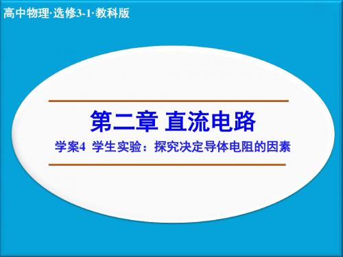 高二物理步步高第二章  学案4高中物理3-1课件