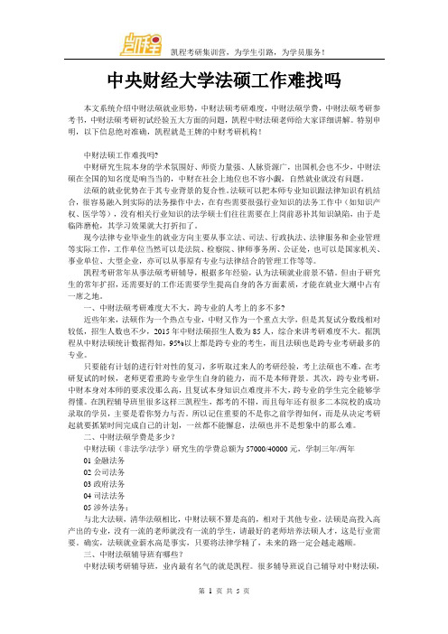 中央财经大学法硕工作难找吗