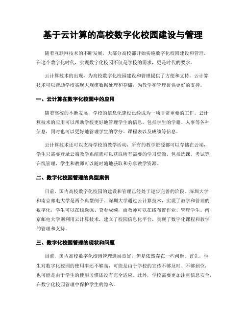 基于云计算的高校数字化校园建设与管理