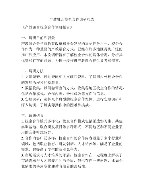 产教融合校企合作调研报告