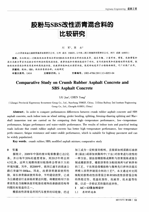 胶粉与SBS改性沥青混合料的比较研究