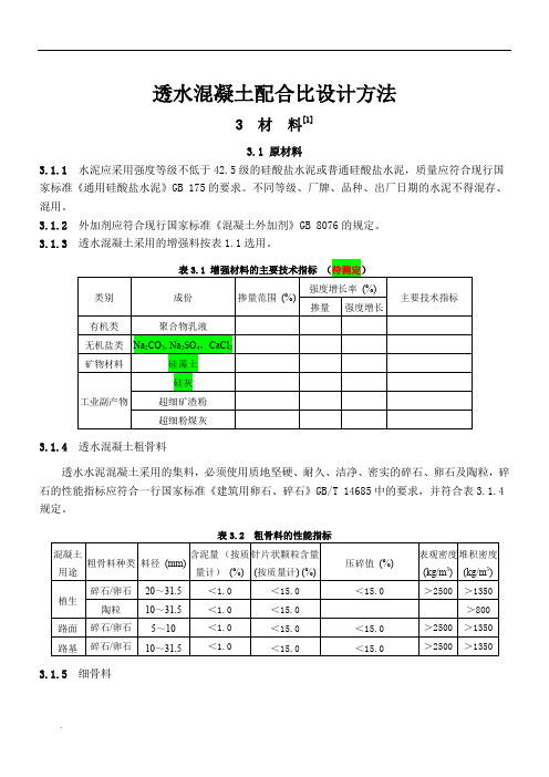 透水水泥混凝土配合比设计方法