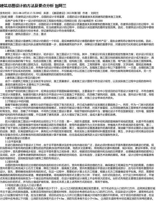 建筑总图设计的方法及要点分析刘阿兰