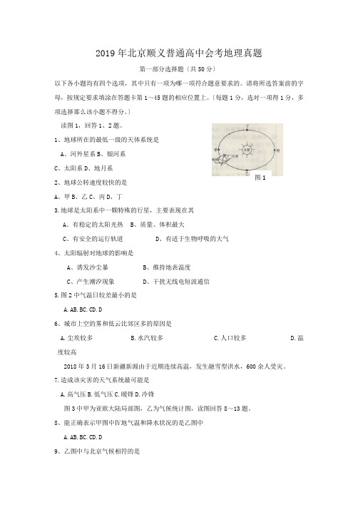 2019年北京顺义普通高中会考地理真题