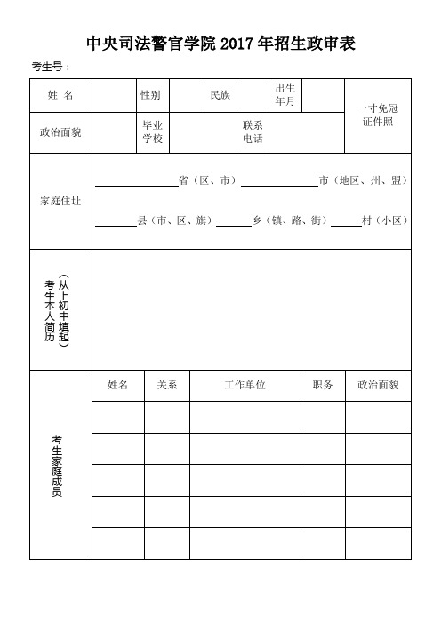 中央司法警官学院2017年招生政审表