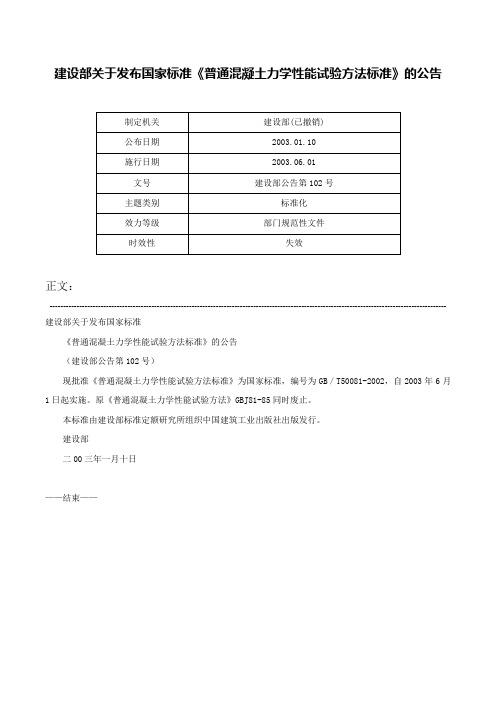 建设部关于发布国家标准《普通混凝土力学性能试验方法标准》的公告-建设部公告第102号