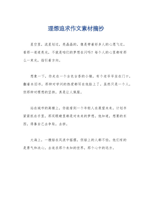 理想追求作文素材摘抄