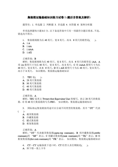 集装箱运输基础知识练习试卷1(题后含答案及解析)