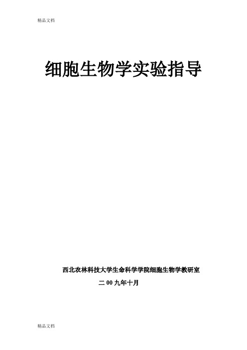 (整理)细胞生物学实验指导