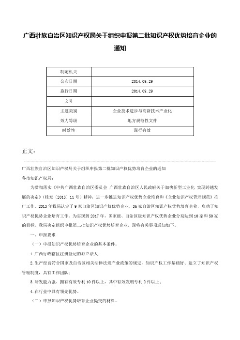 广西壮族自治区知识产权局关于组织申报第二批知识产权优势培育企业的通知-