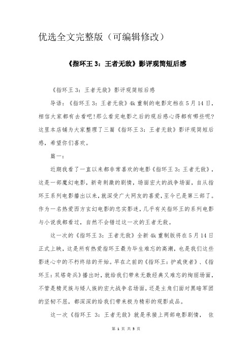 《指环王3：王者无敌》影评观简短后感优选全文完整版