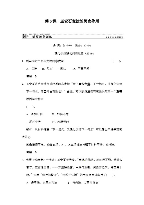 最新精编高中人教版高中历史第4单元第3课王安石变法的历史作用练习及解析