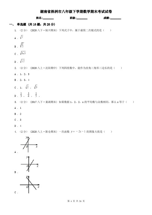 湖南省株洲市八年级下学期数学期末考试试卷