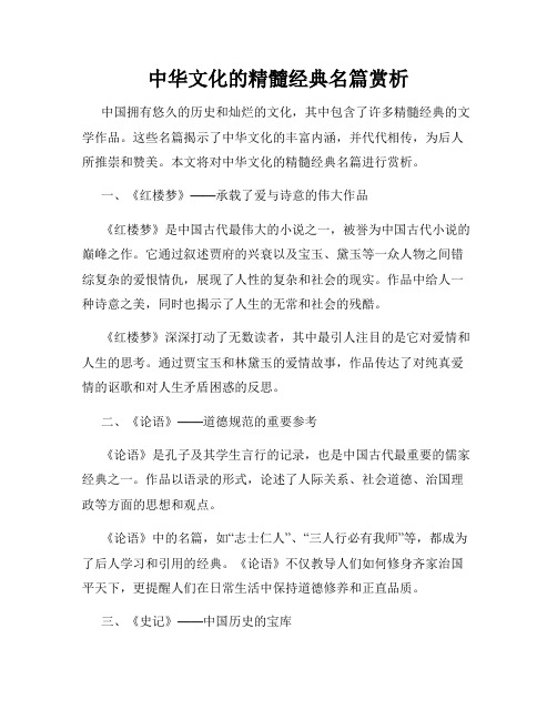 中华文化的精髓经典名篇赏析